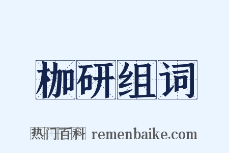 枷研组词是什么意思的图片